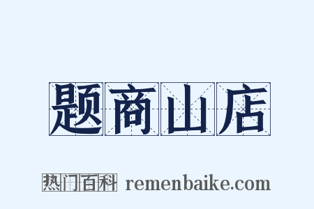 题商山店是什么意思的图片